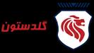 گلدستون