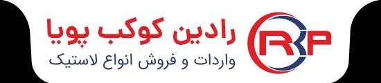 رادین کوکب پویا